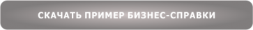 biznes-spravka